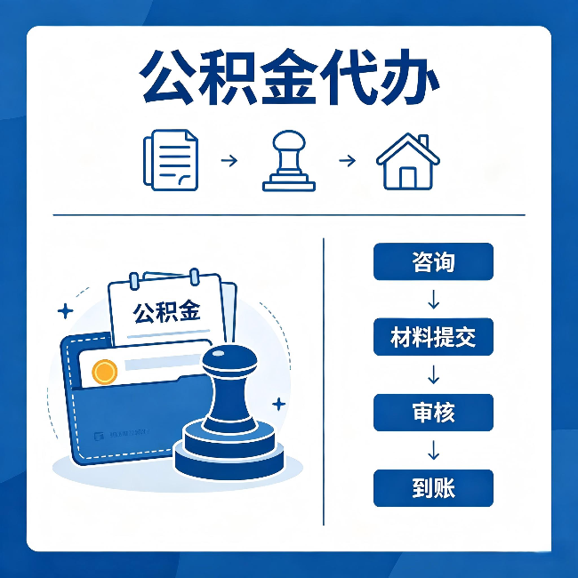 衡水公积金代办:找代办之前,先做这三件事