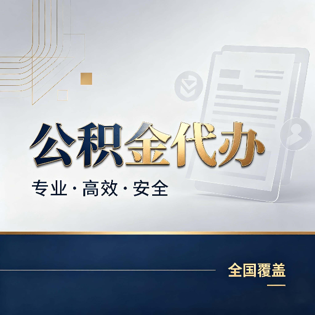 衡水公积金代办:办完业务后,这几件事别忽略