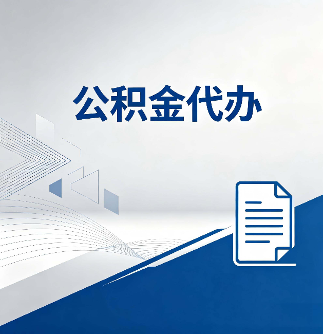 衡水公积金代办:自己办和省钱,中间差了多少时间