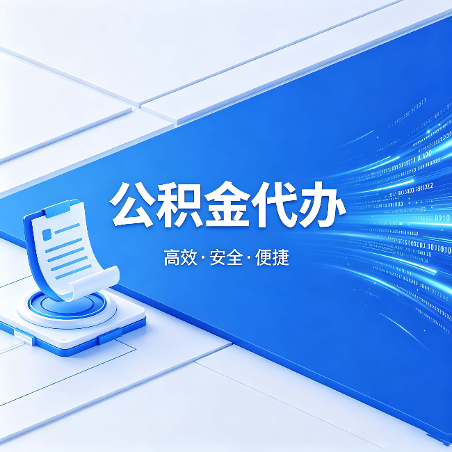 衡水公积金代办:六个信号告诉你该换种方式了