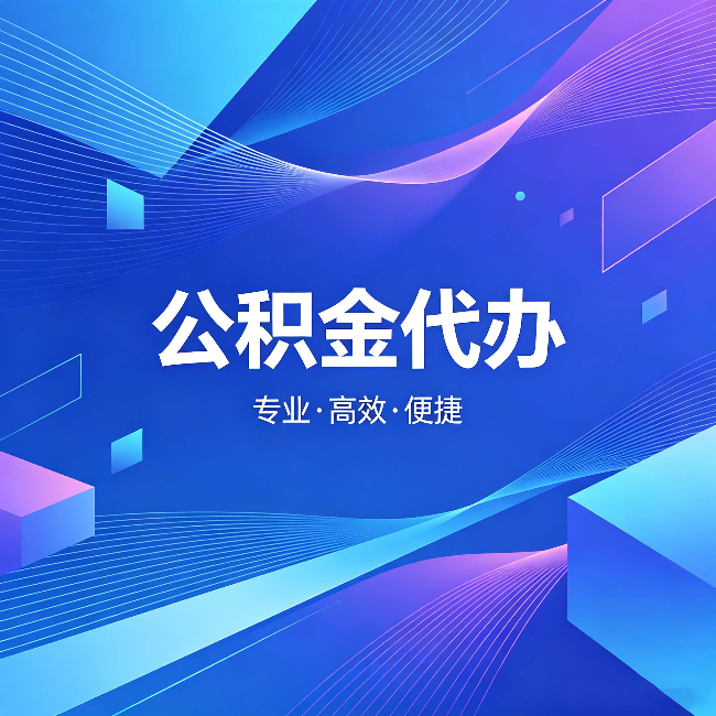 衡水公积金代办:为什么有人宁愿花钱也不自己办