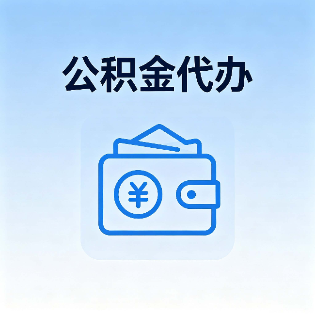 衡水公积金代办:自己办理和找人办理,中间差了什么