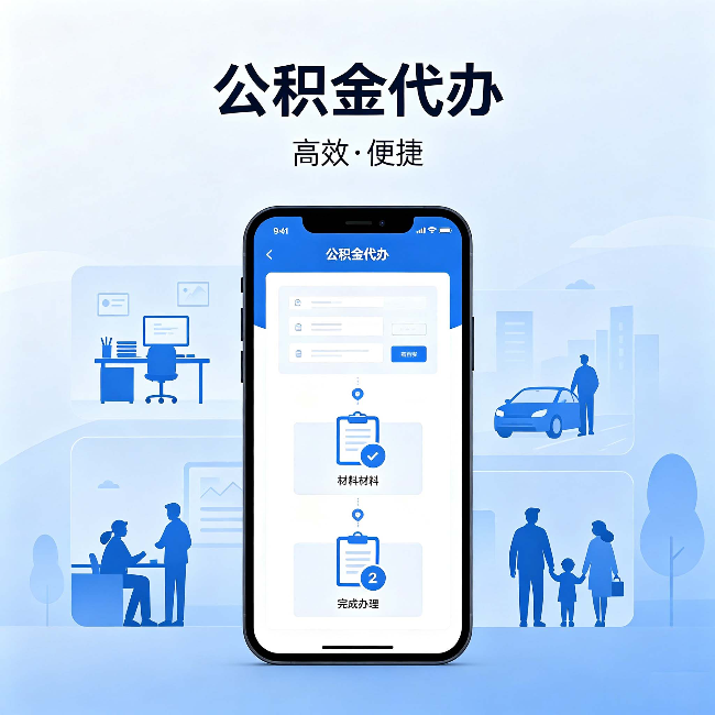 衡水公积金代办：网上攻略那么多，为什么还是办不成