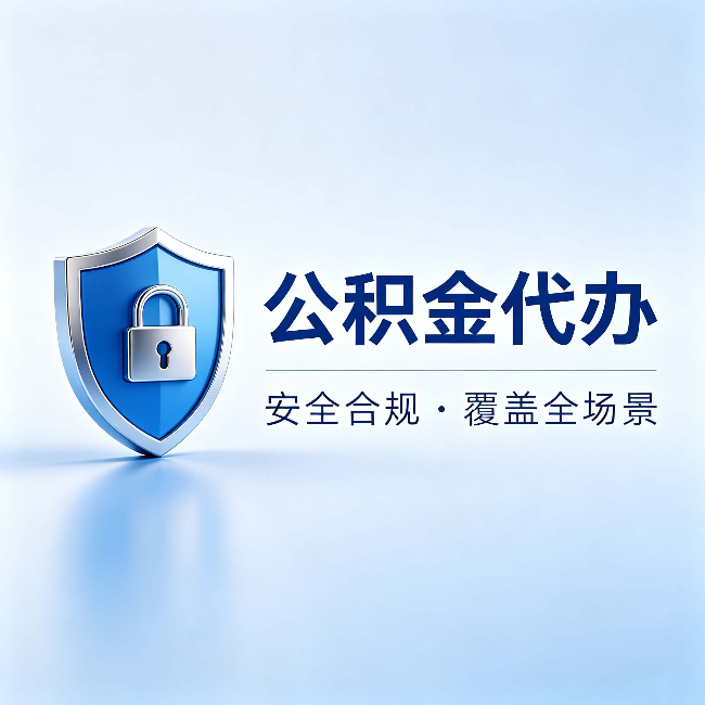 衡水公积金代办：十个常见问题，一次性回答