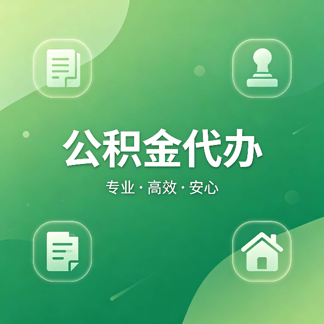 衡水公积金代办：为什么有些人找人办了一次，就再也没自己办过