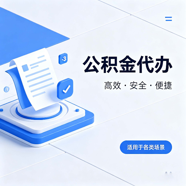 衡水公积金代办：自己办和找人办的真实对比，一张表看懂
