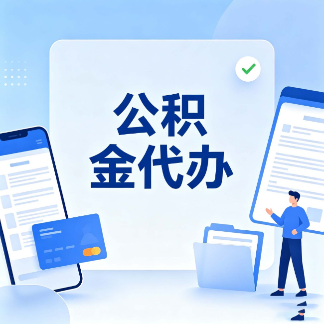 衡水公积金代办：办业务时最怕遇到的五种情况