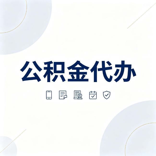 衡水公积金代办：找代办之前，先搞清楚这几件事