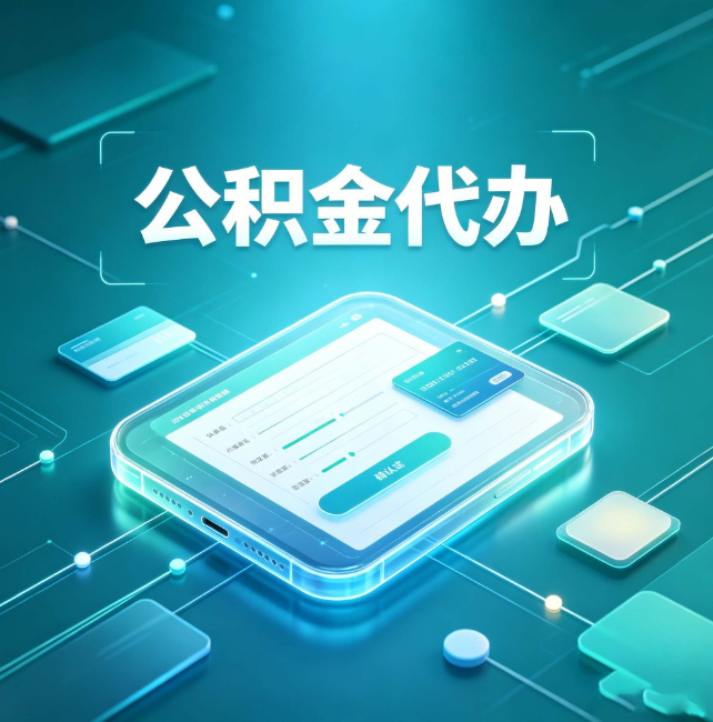 衡水公积金代办：正规和不正规的区别