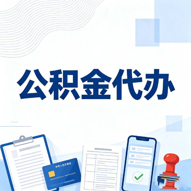衡水公积金代办：遇到这几种情况，自己硬办不如放手